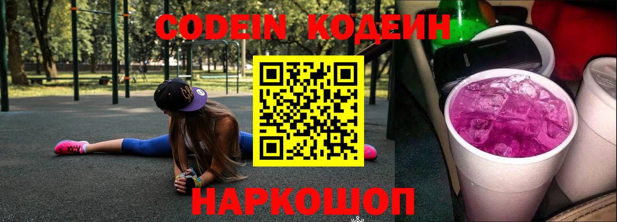 Кодеиновый сироп Lean Purple Drank  Вход с VPN  Рязань 